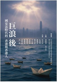 巨浪後 (讀書共和國╱左岸文化 2025)