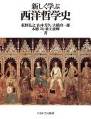 新しく学ぶ西洋哲学史