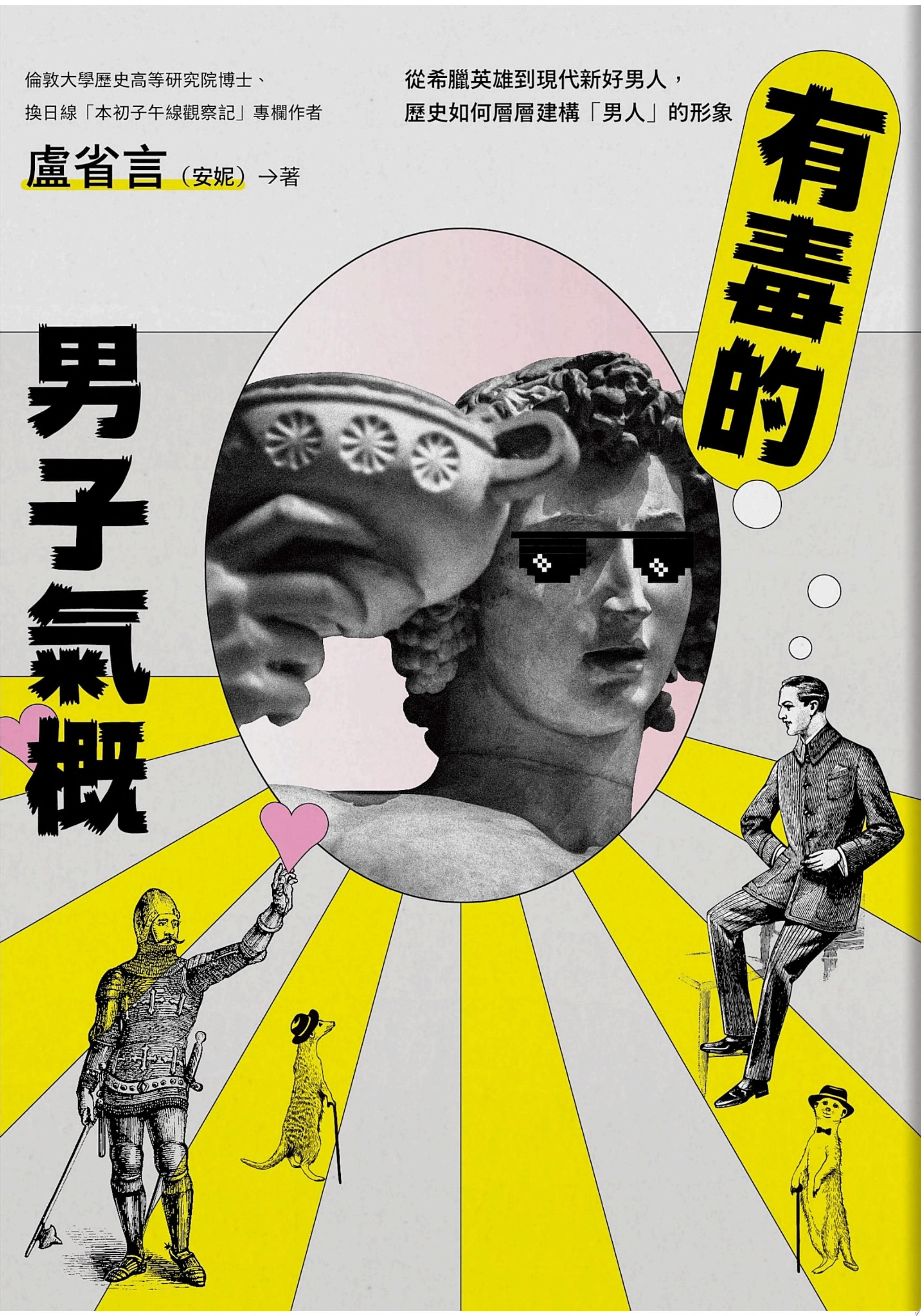 有毒的男子氣概：從希臘英雄到現代新好男人，歷史如何層層建構「男人」的形象