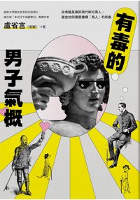 有毒的男子氣概：從希臘英雄到現代新好男人，歷史如何層層建構「男人」的形象 (大塊文化 2021)