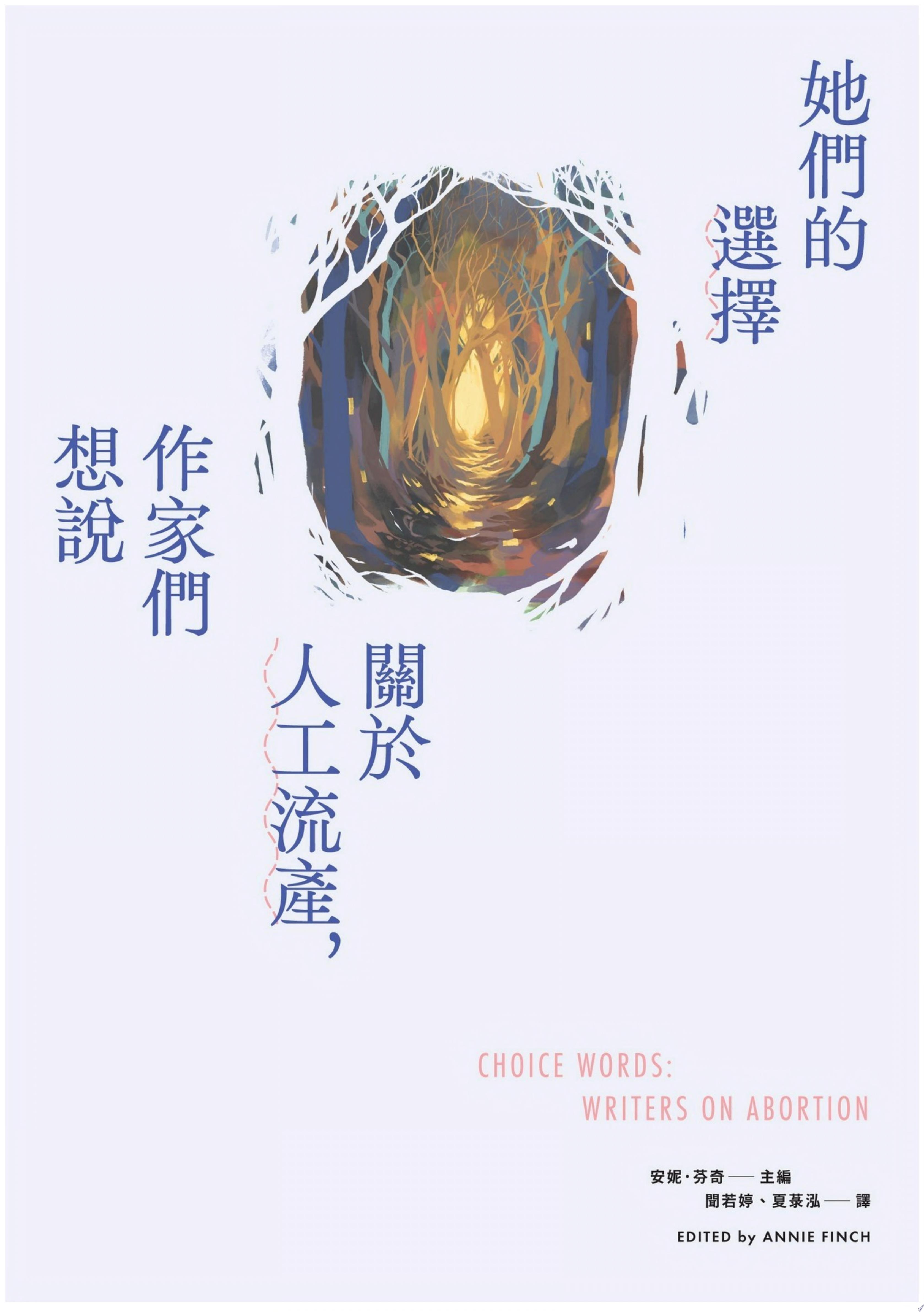 她們的選擇：關於人工流產，作家們想說