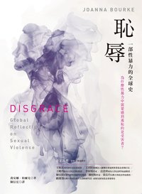 恥辱： 一部性暴力的全球史 (貓頭鷹 2025)