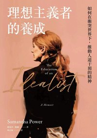 理想主義者的養成 (讀書共和國╱衛城出版 2025)