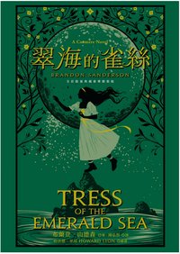 翠海的雀絲（邪惡奇幻天才大神布蘭登．山德森超凡驚豔震撼全球之作）