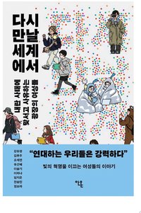 다시 만날 세계에서