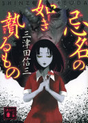 忌名の如き贄るもの