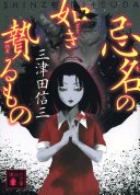 忌名の如き贄るもの (講談社 2023)