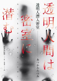 透明人潛入密室 (春天出版 2022)