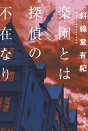 楽園とは探偵の不在なり (早川書房 2022)