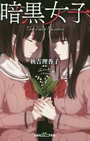 暗黒女子 (双葉社 2017)