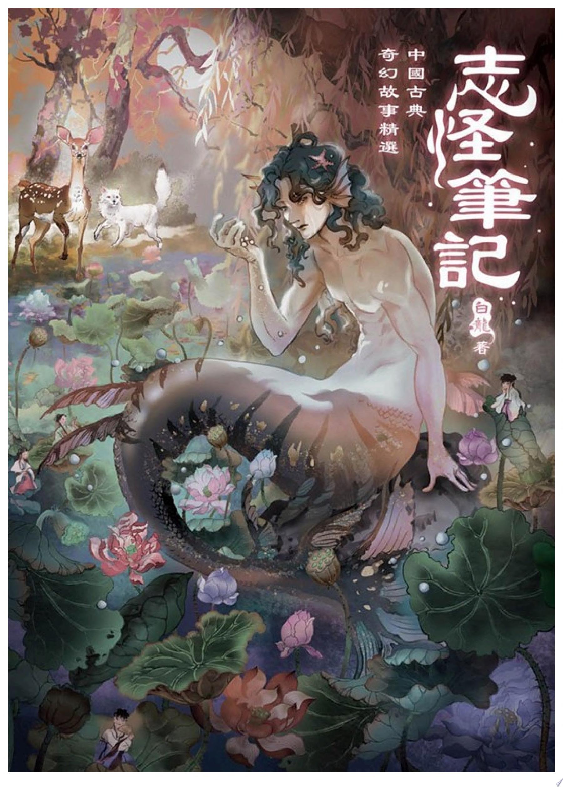 志怪筆記：中國古典奇幻故事精選