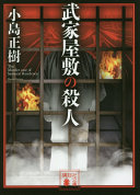 武家屋敷の殺人