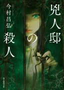 兇人邸の殺人 (東京創元社 2025)