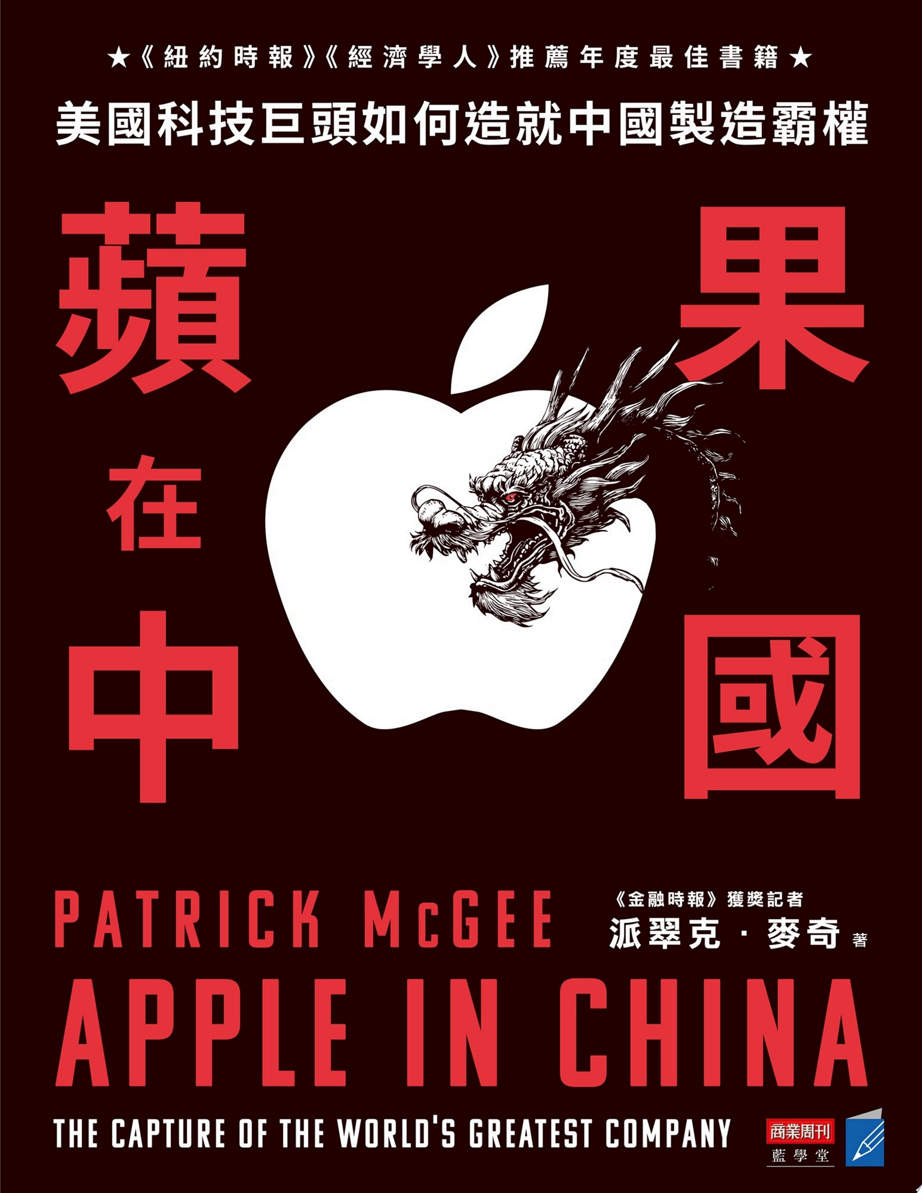 蘋果在中國：美國科技巨頭如何造就中國製造霸權