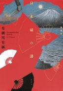 日本扇の謎 愛蔵版 (講談社 2024)