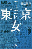 東京二十三区女