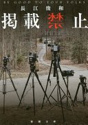 掲載禁止 (新潮社 2018)