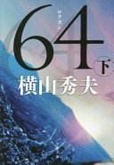 64(ロクヨン) 下 (文藝春秋 2015)
