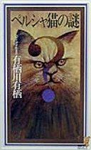 ペルシャ猫の謎 (講談社 1999)