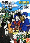 放課後はミステリーとともに (実業之日本社 2013)