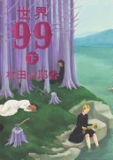 世界99　下