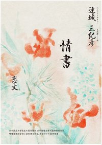 情書 (麥田 2024)