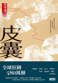 皮囊〔讀懂這些故事，就參透了人生〕 (三采文化股份有限公司 2023)
