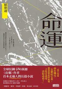 命運〔獻給自感渺小又不甘受困的這一代〕 (三采文化股份有限公司 2023)