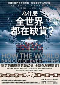 為什麼全世界都在缺貨？