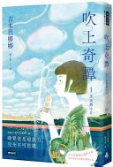 吹上奇譚