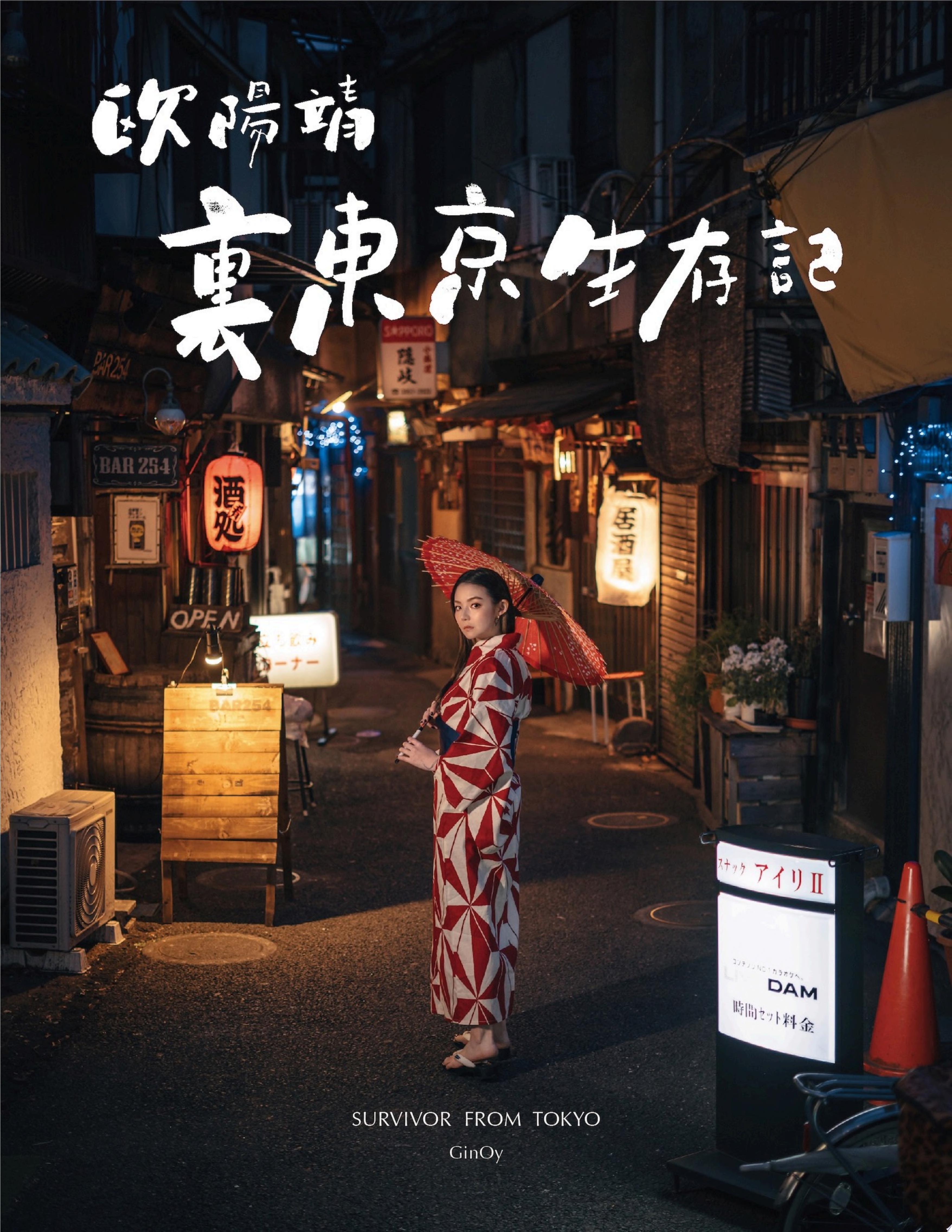 歐陽靖・裏東京生存記