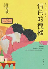 信任的模樣 (讀書共和國╱潮浪文化 2025)