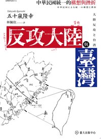 反攻大陸與臺灣──中華民國統一的構想與挫折
