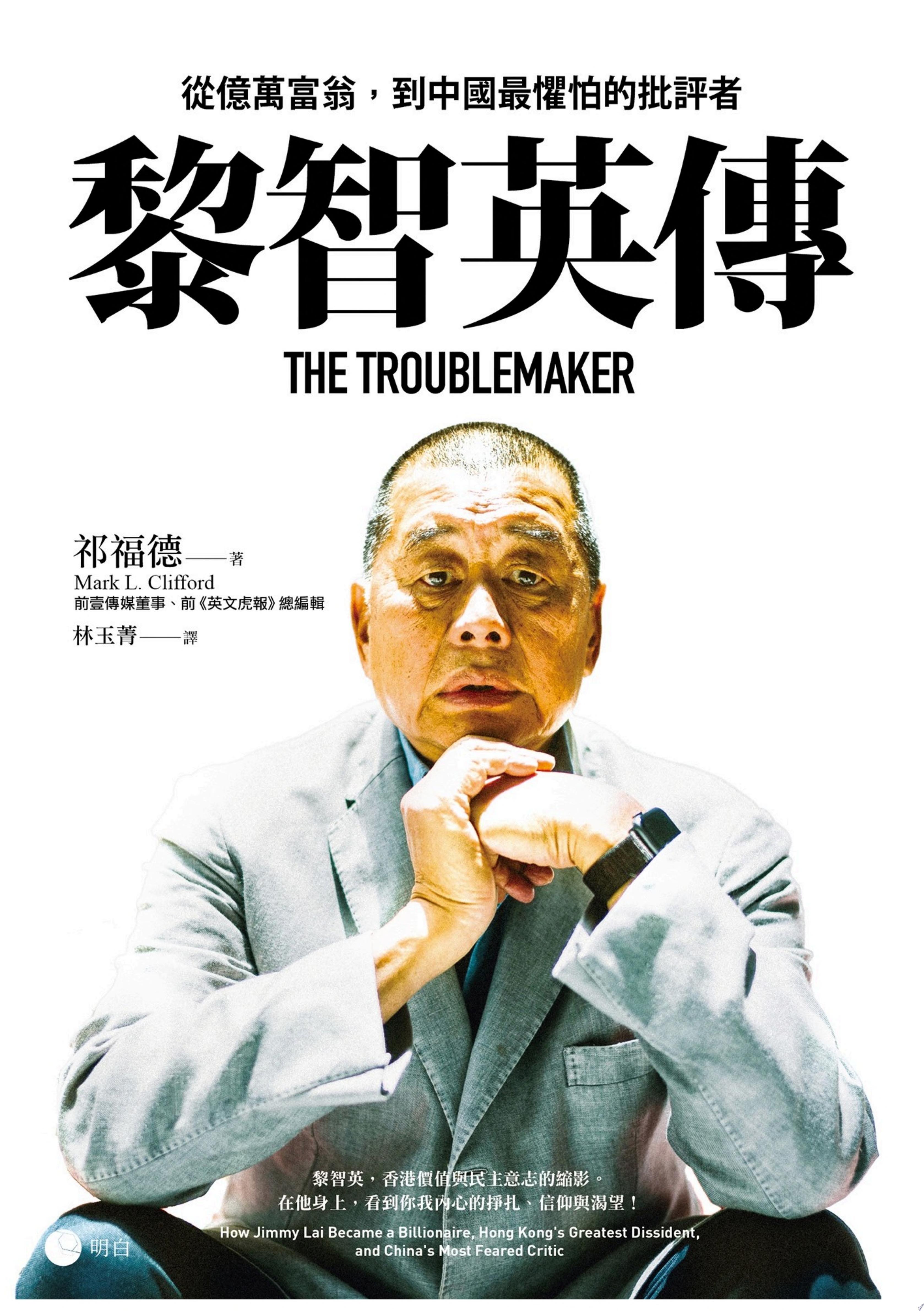 黎智英傳