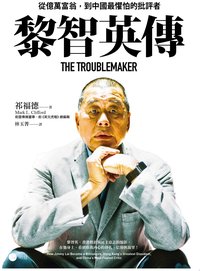 黎智英傳 (讀書共和國╱明白文化 2025)