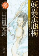 妖異金瓶梅　山田風太郎ベストコレクション
