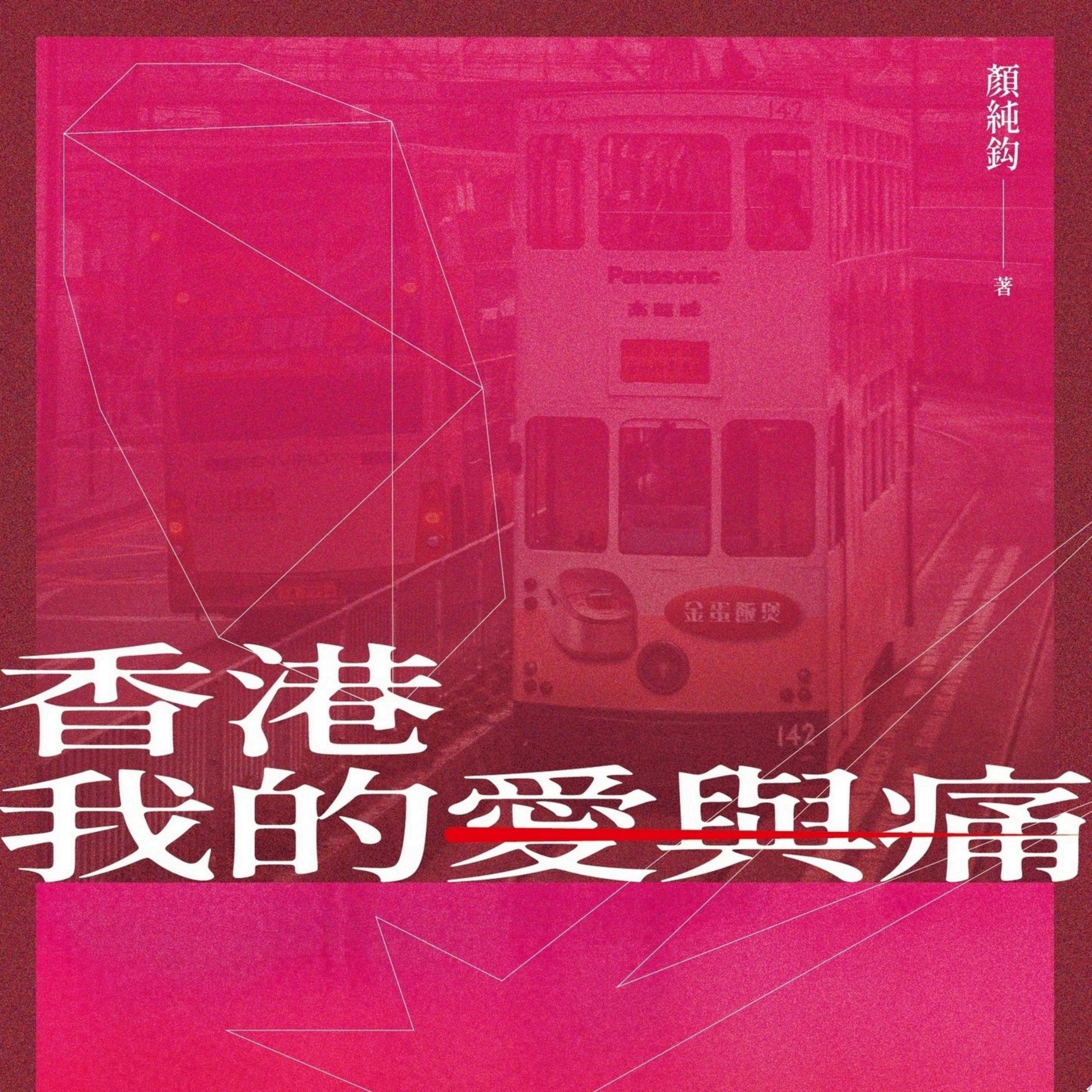 香港我的愛與痛