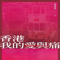 香港我的愛與痛 (讀書共和國╱一八四一出版 2025)
