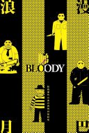 浪漫月巴睇Bloody