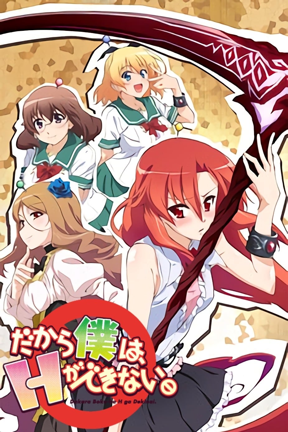美少女死神 还我H之魂！