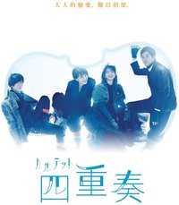 四重奏
