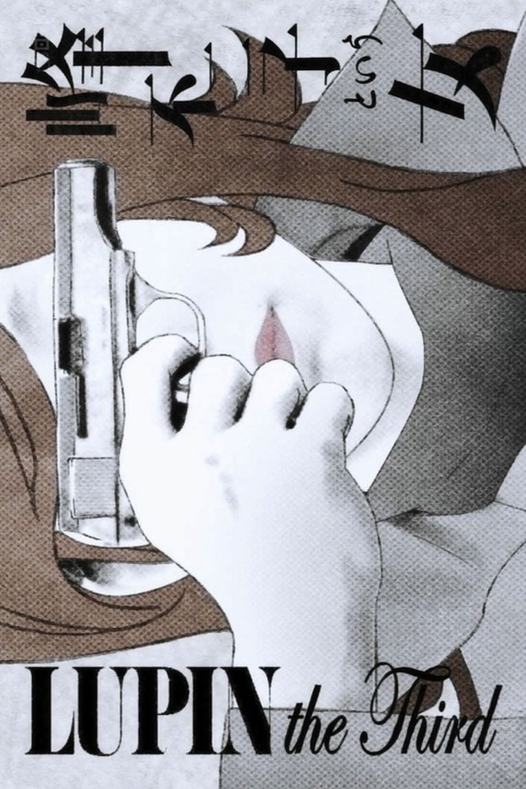 鲁邦三世：名为峰不二子的女人