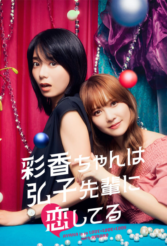 彩香最爱弘子前辈