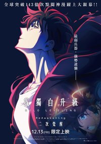 我独自升级 剧场版