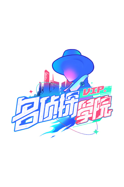 名侦探学院