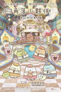 角落小伙伴：拼凑工厂的不可思议之子