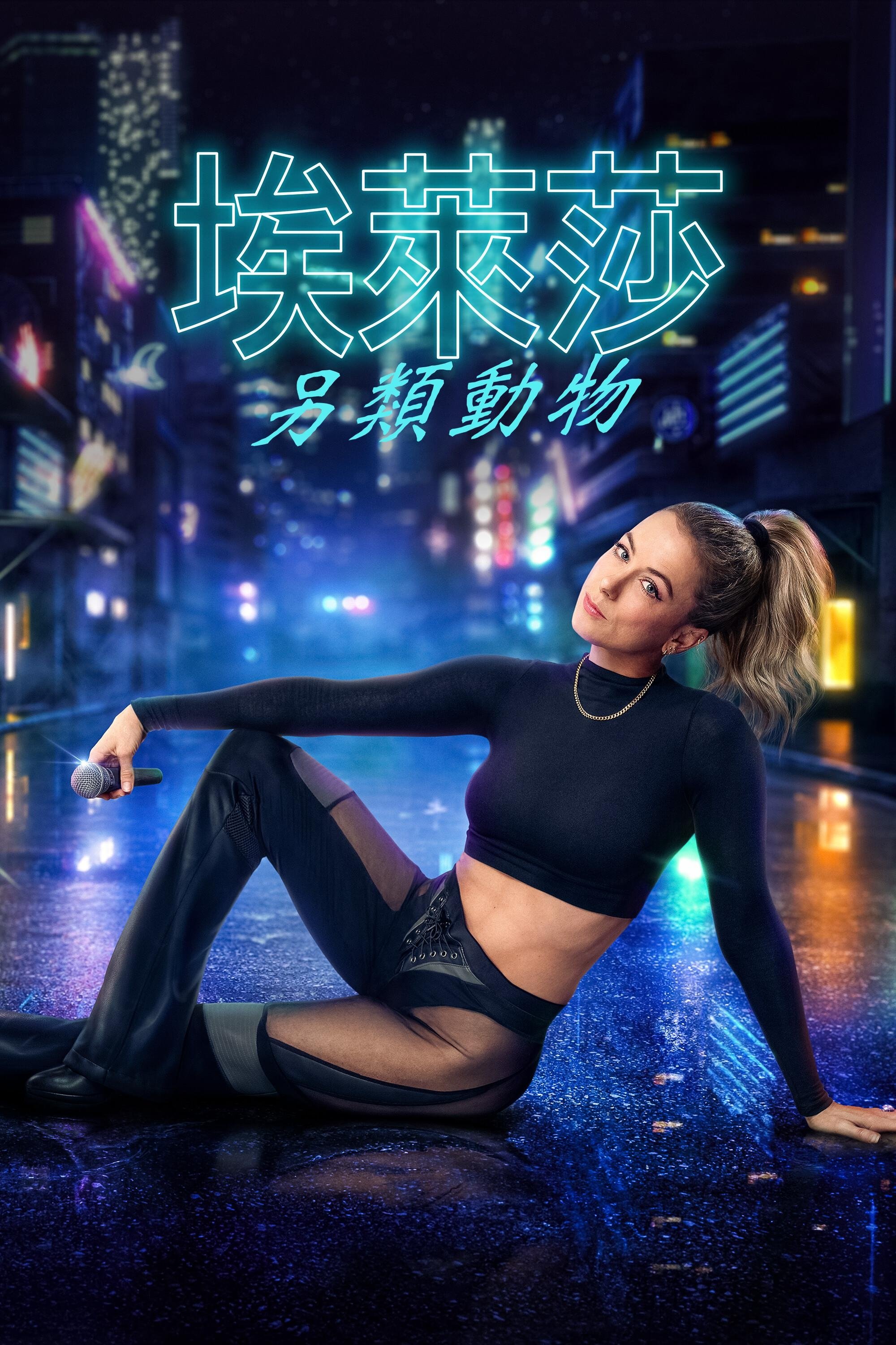 伊莉莎·施莱辛格：别样的生灵