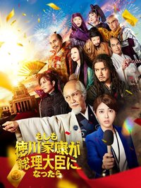 如果德川家康成为总理大臣