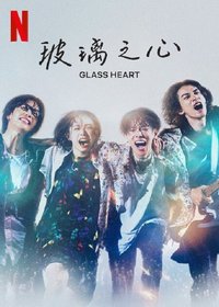 グラスハート