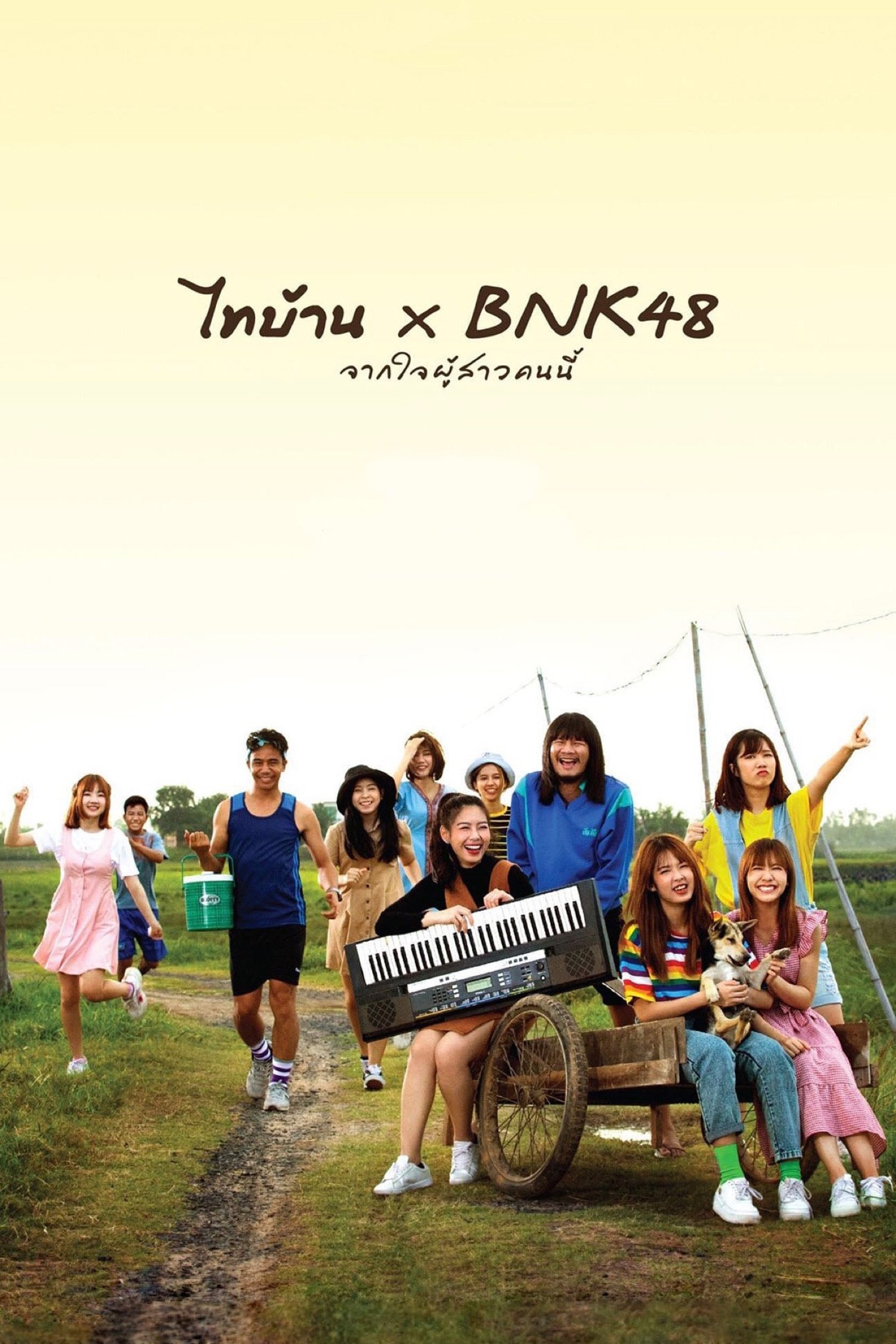 BNK48东北之旅
